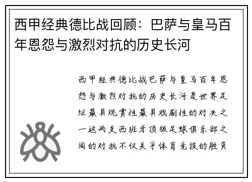 西甲经典德比战回顾：巴萨与皇马百年恩怨与激烈对抗的历史长河