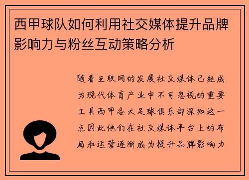 西甲球队如何利用社交媒体提升品牌影响力与粉丝互动策略分析