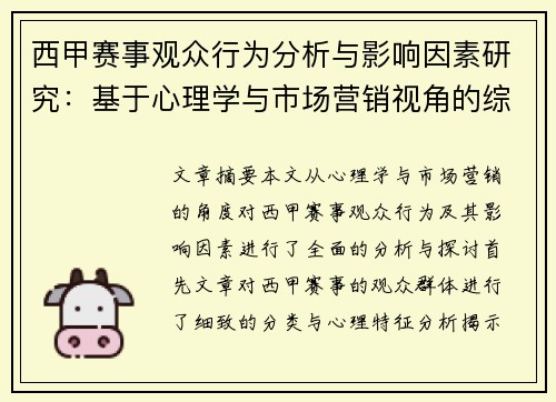 西甲赛事观众行为分析与影响因素研究：基于心理学与市场营销视角的综合探讨