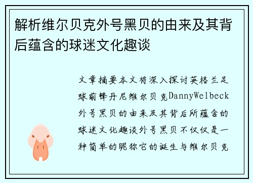 解析维尔贝克外号黑贝的由来及其背后蕴含的球迷文化趣谈