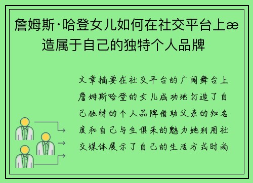 詹姆斯·哈登女儿如何在社交平台上打造属于自己的独特个人品牌 詹姆斯·哈登女儿如何在社交平台上打造属于自己的独特个人品牌
