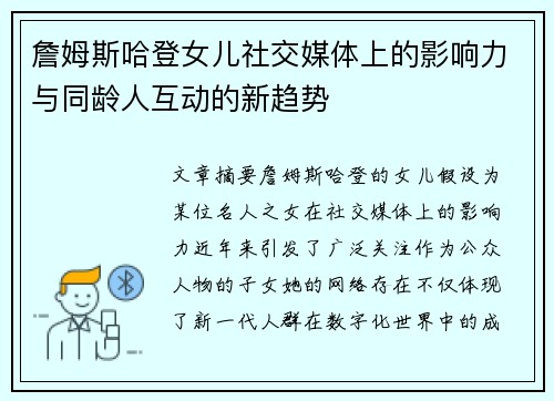 詹姆斯哈登女儿社交媒体上的影响力与同龄人互动的新趋势