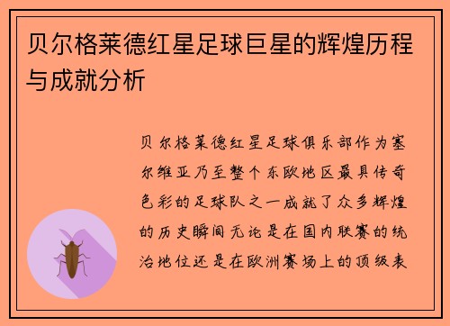 贝尔格莱德红星足球巨星的辉煌历程与成就分析