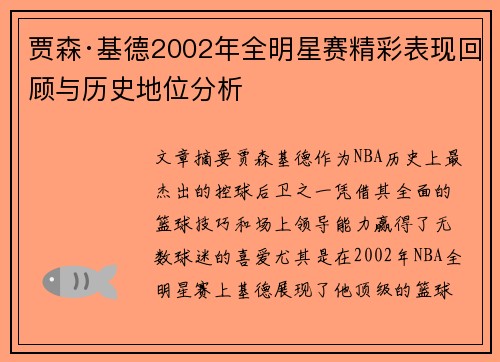 贾森·基德2002年全明星赛精彩表现回顾与历史地位分析 贾森·基德2002年全明星赛精彩表现回顾与历史地位分析