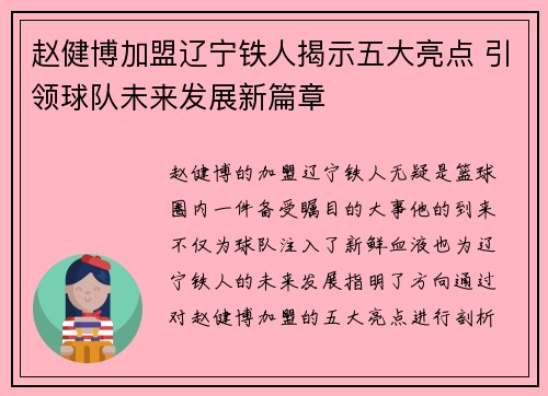 赵健博加盟辽宁铁人揭示五大亮点 引领球队未来发展新篇章 赵健博加盟辽宁铁人揭示五大亮点 引领球队未来发展新篇章