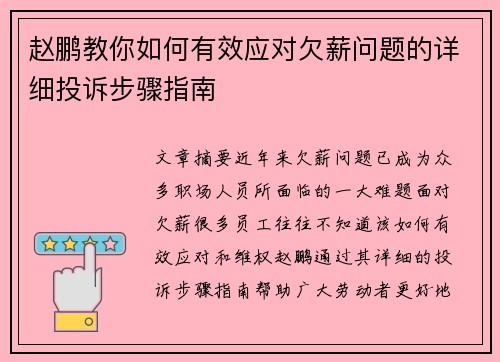 赵鹏教你如何有效应对欠薪问题的详细投诉步骤指南 赵鹏教你如何有效应对欠薪问题的详细投诉步骤指南