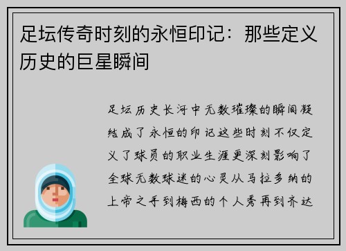 足坛传奇时刻的永恒印记:那些定义历史的巨星瞬间 足坛传奇时刻的永恒印记:那些定义历史的巨星瞬间