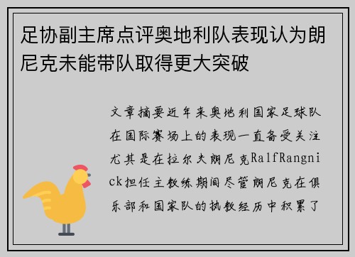 足协副主席点评奥地利队表现认为朗尼克未能带队取得更大突破