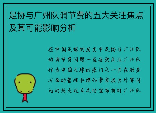 足协与广州队调节费的五大关注焦点及其可能影响分析