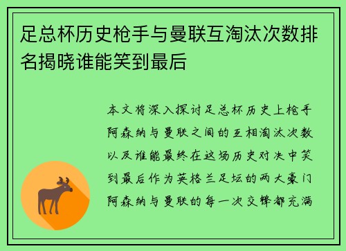 足总杯历史枪手与曼联互淘汰次数排名揭晓谁能笑到最后