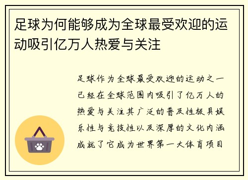 足球为何能够成为全球最受欢迎的运动吸引亿万人热爱与关注 足球为何能够成为全球最受欢迎的运动吸引亿万人热爱与关注
