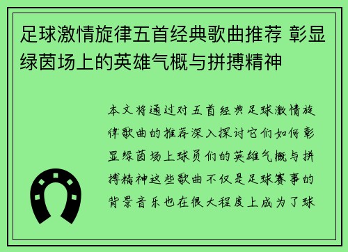 足球激情旋律五首经典歌曲推荐 彰显绿茵场上的英雄气概与拼搏精神