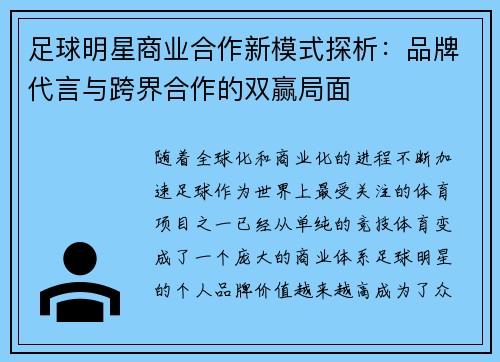 足球明星商业合作新模式探析：品牌代言与跨界合作的双赢局面