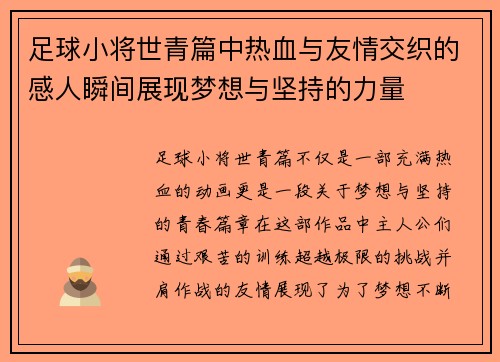 足球小将世青篇中热血与友情交织的感人瞬间展现梦想与坚持的力量 足球小将世青篇中热血与友情交织的感人瞬间展现梦想与坚持的力量