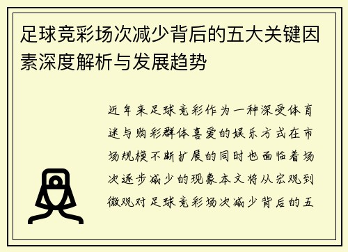 足球竞彩场次减少背后的五大关键因素深度解析与发展趋势 足球竞彩场次减少背后的五大关键因素深度解析与发展趋势