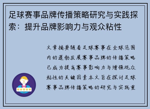 足球赛事品牌传播策略研究与实践探索：提升品牌影响力与观众粘性